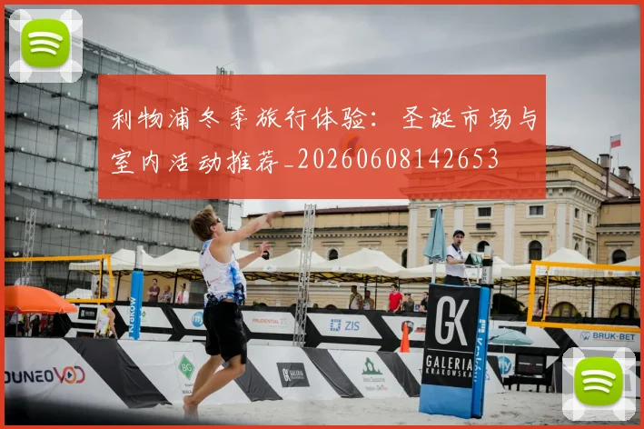 利物浦冬季旅行体验：圣诞市场与室内活动推荐_20260608142653