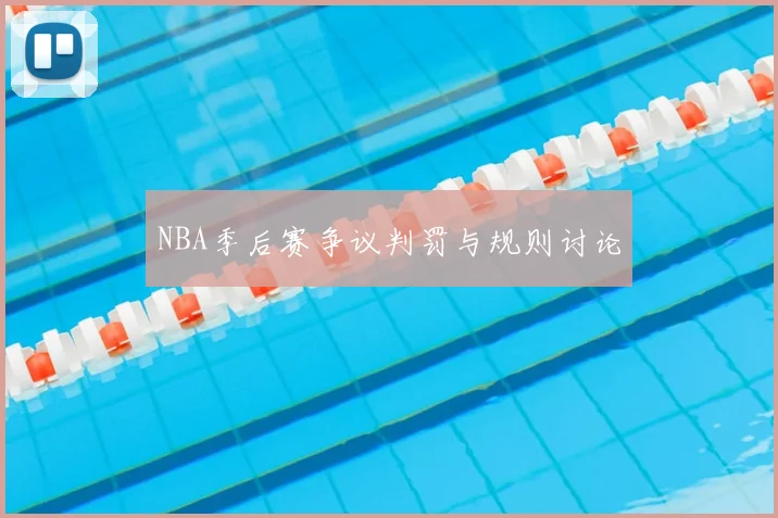 NBA季后赛争议判罚与规则讨论