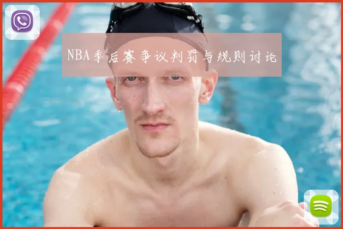 NBA季后赛争议判罚与规则讨论