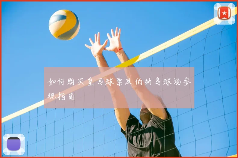 如何购买皇马球票及伯纳乌球场参观指南