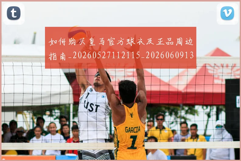 如何购买皇马官方球衣及正品周边指南_20260527112115_20260609132713