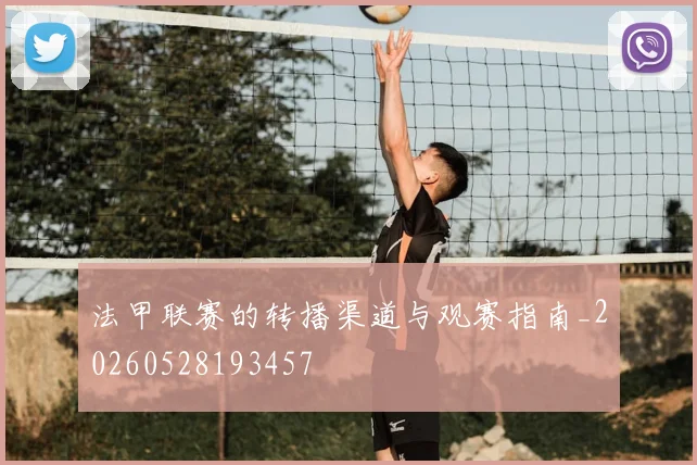 法甲联赛的转播渠道与观赛指南_20260528193457