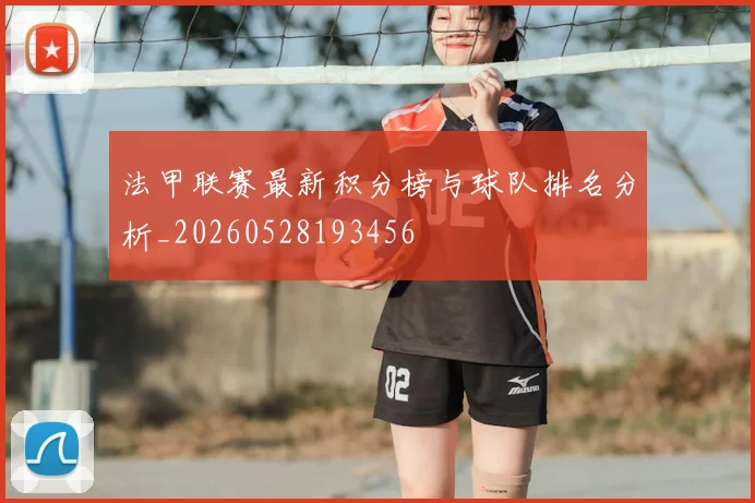 法甲联赛最新积分榜与球队排名分析_20260528193456