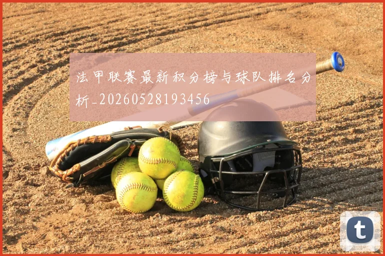 法甲联赛最新积分榜与球队排名分析_20260528193456